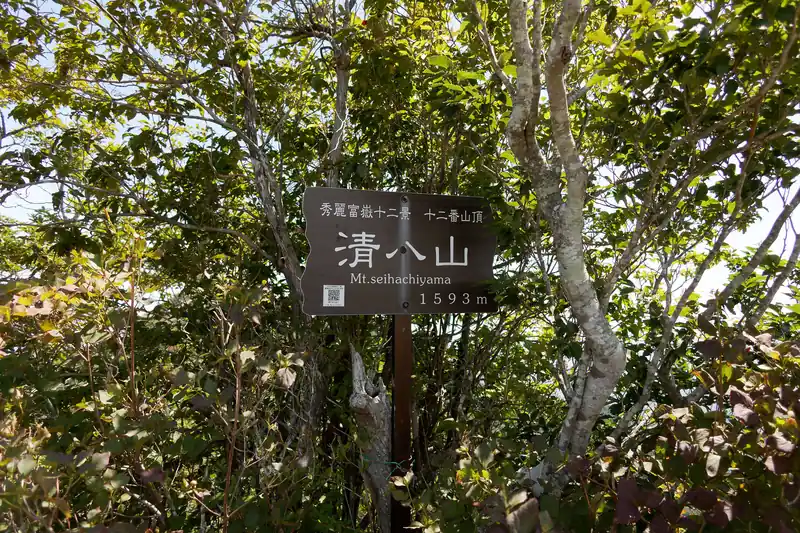 清八山山頂標。