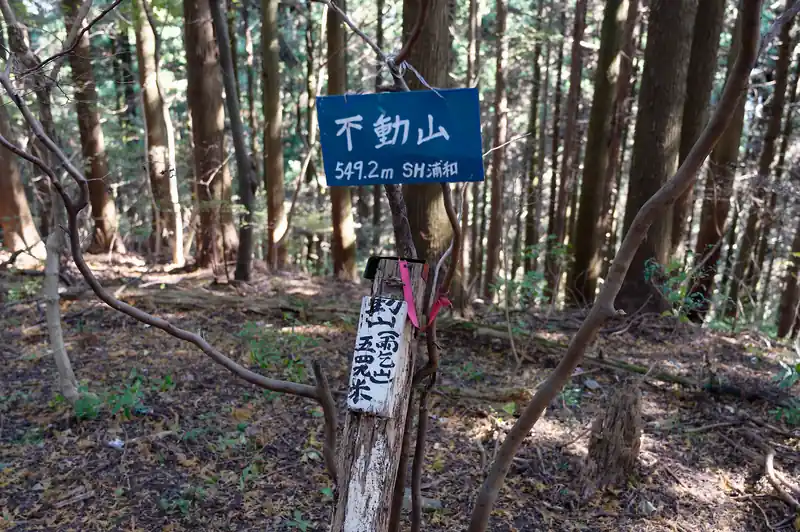 不動山の山頂標。
