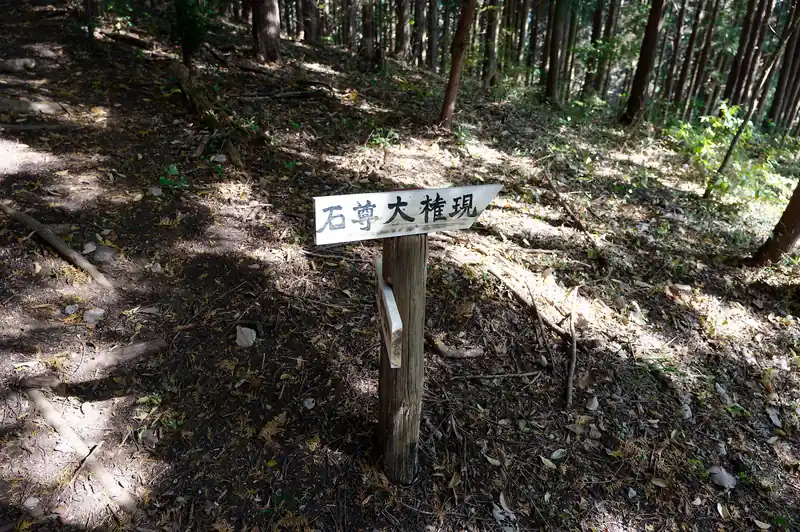 そのまま苔不動方面へ下っていくと石尊大権現の道標。