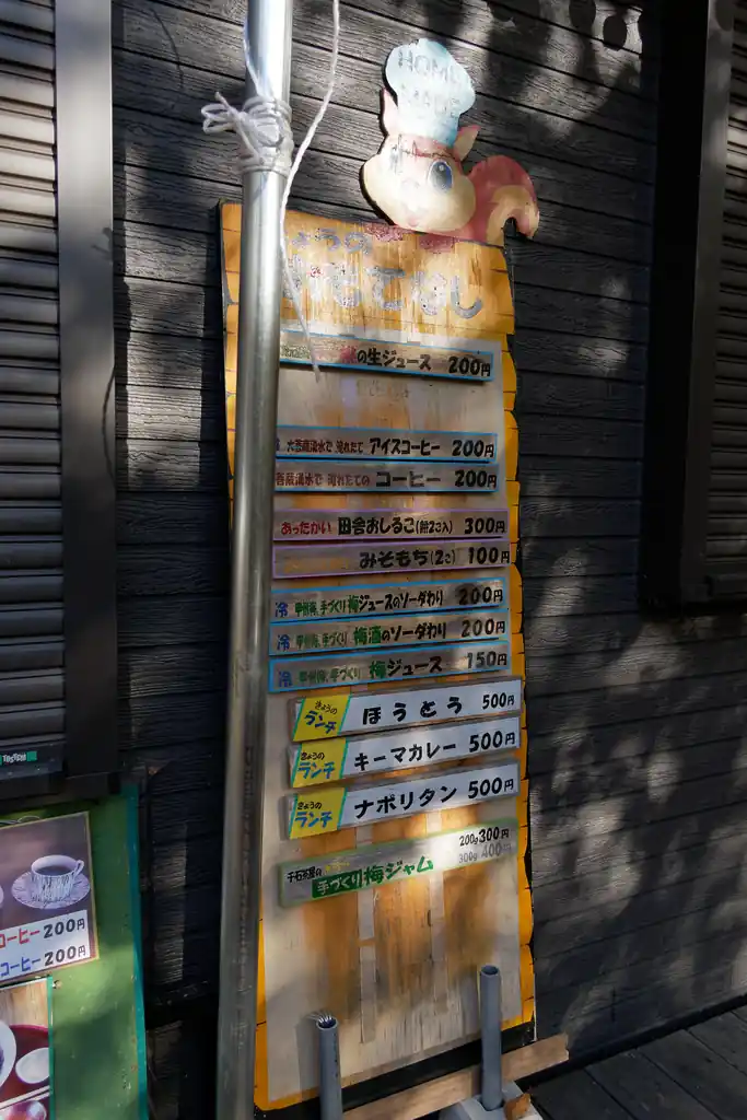 この時点で14時30分。
思いのほか値段が安く、折角ここまで来たので、何かジュースでも飲もうかと思い、ドアを開けて声をかけてみたら、今日はもう食材がすべてなくなってしまい、店じまいとのことだった。
う～ん、残念。梅ジュースか桃ジュースが個人的にはとても気になっていたのだが…。
