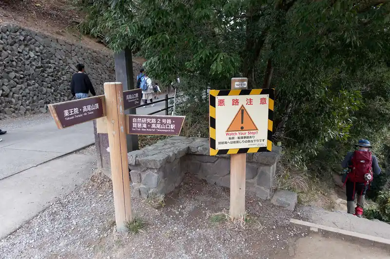 途中、自然研究路2号路の分岐があったので、ここから下山することにする。
一瞬、悪路注意！の看板にドキッとしたものの、高尾山だしな～と思って歩いてみたら、普通の登山道だった。
観光客が入りこまないように立てられた看板なんでしょうね。高尾山はハイヒールで来る人もいるしな…。


というわけで無事完歩。
このコースはトレーニングに最適かもしれない。また何回か歩きに来るかも。