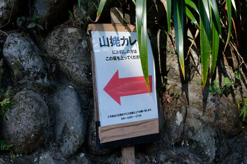 山姥カレーが名物らしい。