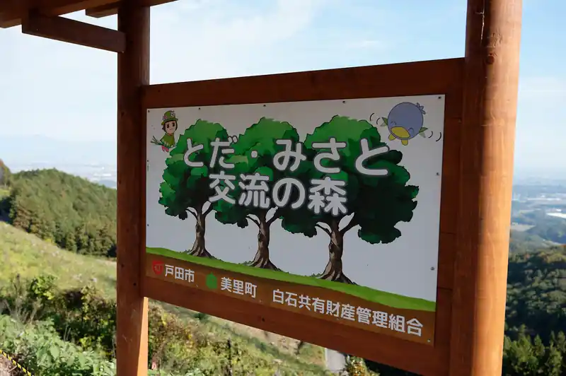 とだ・みさと交流の森。
