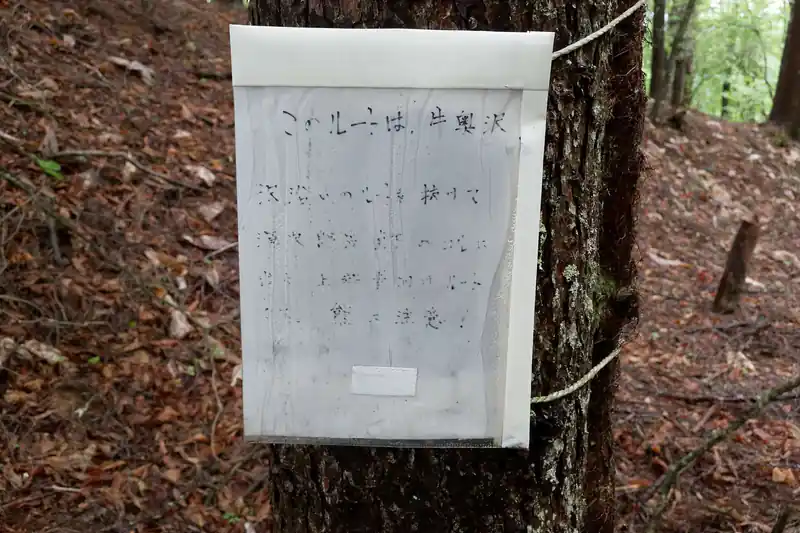 舗装路に出るところで牛奥沢ルートについての注意書きがあったんですが、だいぶ文字が消えていてなんと書いてあったのかわかりませんでした。
ネットに上がっている昔の山行記録を見ると「上級者向けルートなので注意」という内容のようです。