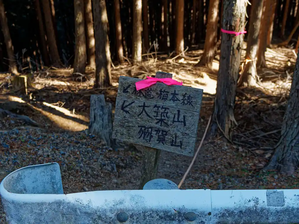 この道標はだいぶ古そうだが、野末張見晴台と羽賀山に通じている道らしい。
飯盛峠の標識の横に越生町が最近立てたらしい道標があるので、今も通れそうである。 