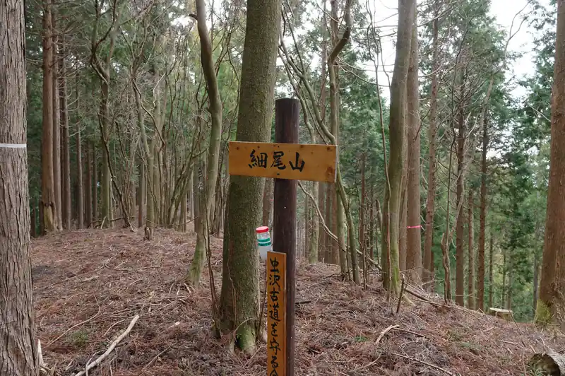 細尾山。