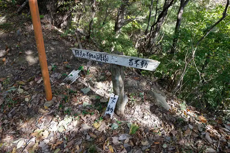 苔不動と不動山の道標。