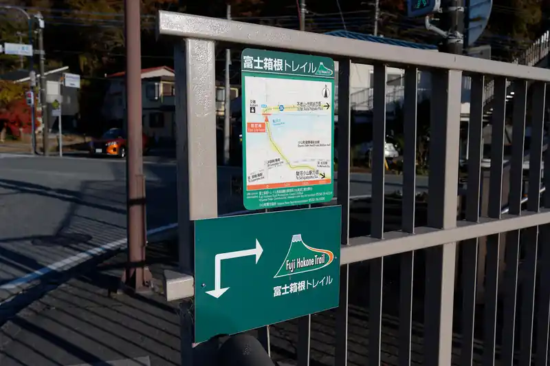 富士箱根トレイルの看板。