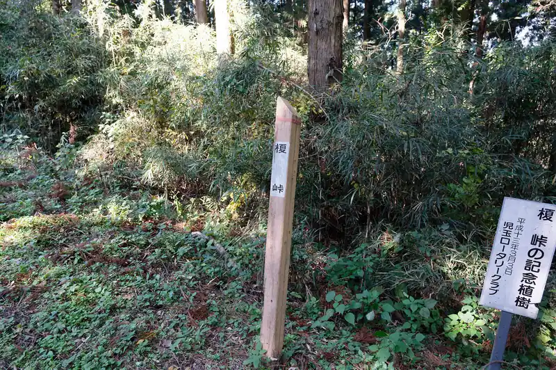舗装路に出て榎峠に到着しました。