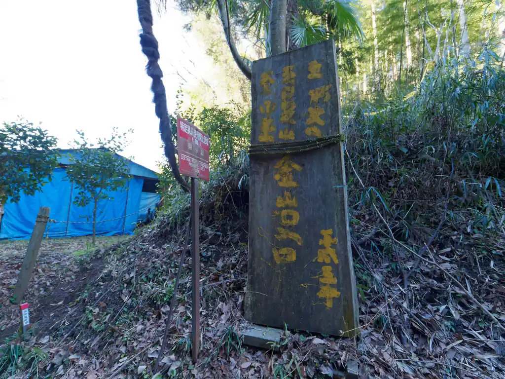 一部で有名な看板。うーん、やっぱりなんて書いてあるのかサッパリわかんないや。

登り始めはトラロープの張ってある坂道。トラロープなしでも登れますが、地面が少し滑りやすそうなので、ロープを掴んで登る。