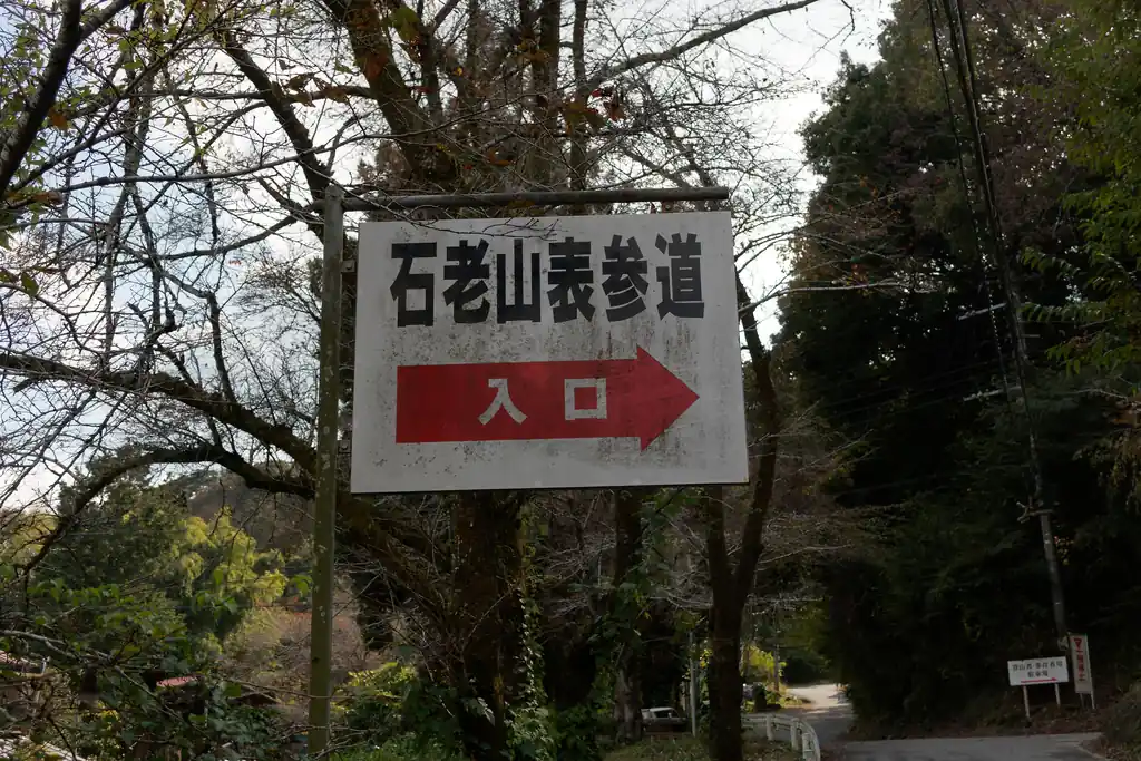 顕鏡寺の道は表参道ということだったらしい。