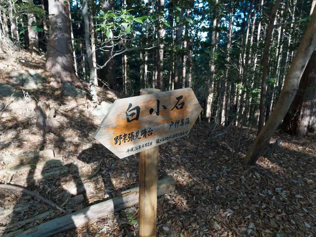 最近できたっぽい道標。こちらは小寺部落ではなく、戸神集落となっている。