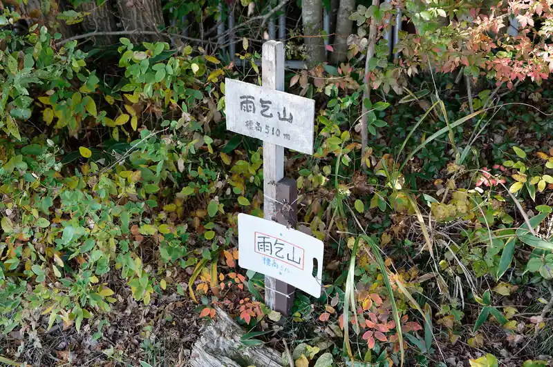 雨乞山、標高510m。