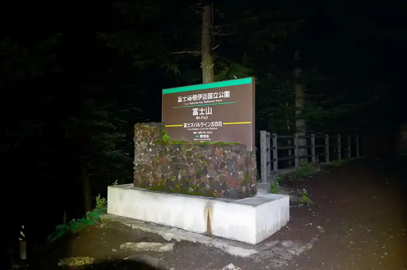 出発！正直ワクワクが止まらない。
こんな感じに山に登るのも初めてだけど、富士山とはどんなもんなのか、どんな景色が待っているのか、高山病にはかからないだろうか、など、期待と不安でいっぱいだ。

ちなみに、去年誕生日プレゼントで嫁氏からもらったレッドレンザー MH5は今回が初使用。テント泊でちょっと使ってたりもしてたんだけど、頭につけてちゃんと使うのは初めてであります。
このヘッドライト、マジで明るい。照射範囲を変更出来て、本当に頼りがいのあるヤツです。