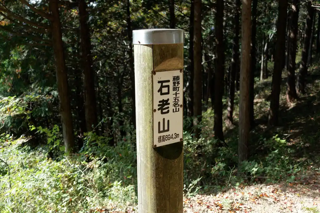 石老山。ここでも標高は694mとなっている。702mってどこから出てきたんだろう？