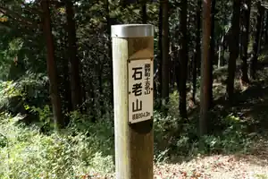 秋の石老山・嵐山を歩く