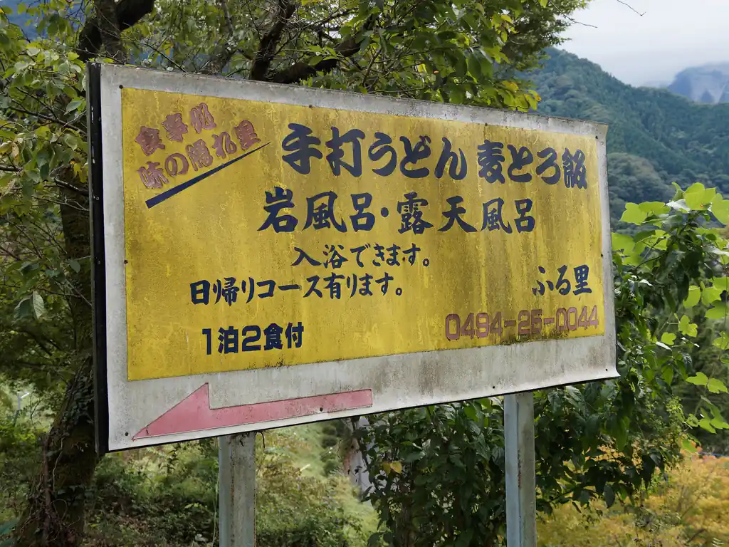 ちなみに、これ以外で日帰り入浴する場所といえば、横瀬駅から15分程度歩いたところにある武甲温泉か、西武秩父駅の祭りの湯だろう。
飯能駅の近くにも奥武蔵旅館という旅館があって日帰り入浴できるらしいが、まだ利用したことはない。

横瀬丸山から金昌寺方面に下れば、丸山鉱泉もあるが、駅から歩くには少し遠い。