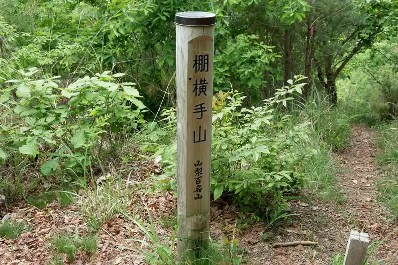 棚横手山に到着。