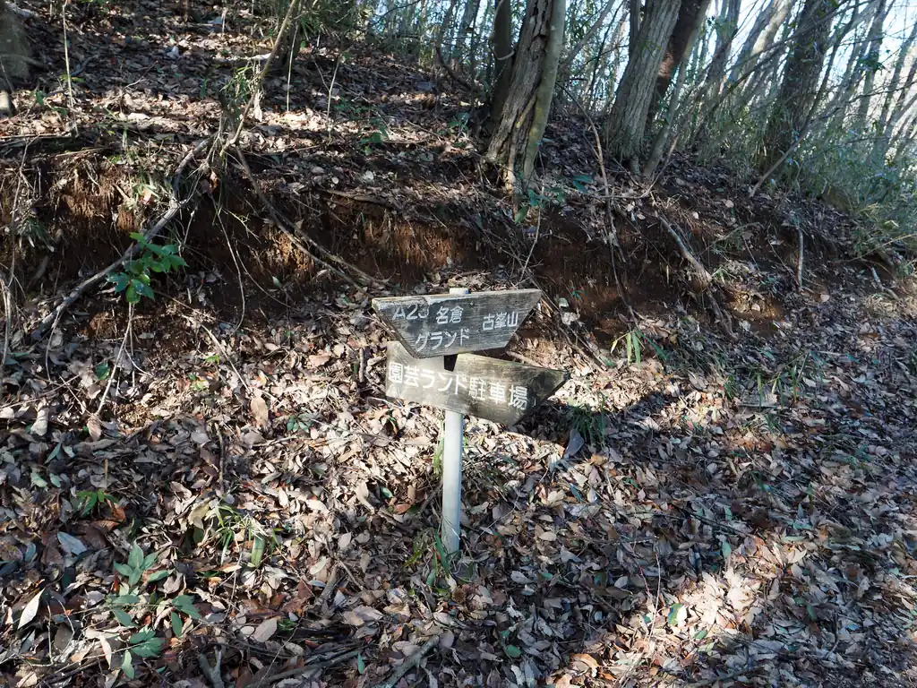 正直所見だとよくわからない指導標だが、古峯山ではなく、経塚山も経由していきたいので、名倉グラウンド方向へ。