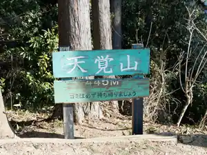 吾野駅から天覚山、久須美山、多峯主山を歩く