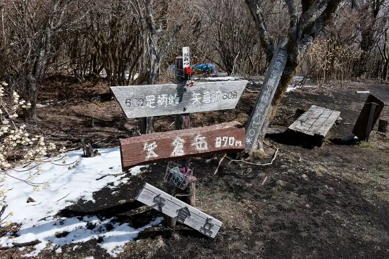 登って行くと矢倉岳山頂。
