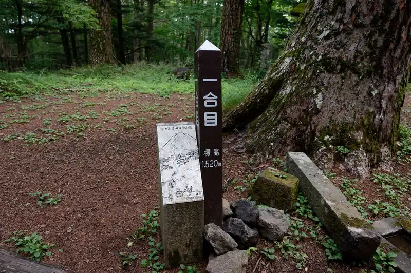 一合目に到着。標高はまだ1520m。