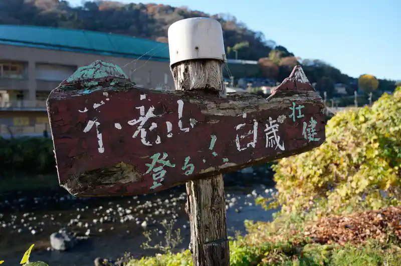 お！これが例の…。
一部で有名なお手製道標です。かなり朽ちています。流石にここまでボロボロだと撤去されるのも時間の問題でしょう。